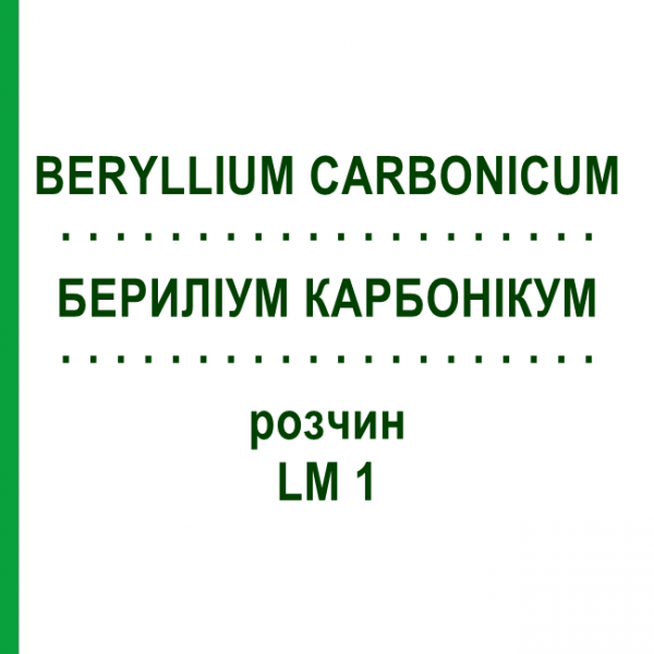 БЕРИЛЛИУМ КАРБОНИКУМ (BERYLLIUM CARBONICUM) LM 1 раствор 10 мл - Гомеопатия ARCANA DR.SEWERIN