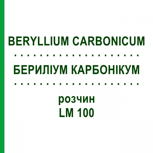 БЕРИЛІУМ КАРБОНІКУМ (BERYLLIUM CARBONICUM) LM 100 розчин 10 мл - Гомеопатія ARCANA DR.SEWERIN