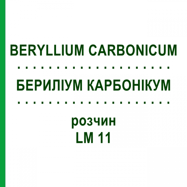 БЕРИЛІУМ КАРБОНІКУМ (BERYLLIUM CARBONICUM) LM 11 розчин 10 мл - Гомеопатія ARCANA DR.SEWERIN