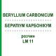 БЕРИЛІУМ КАРБОНІКУМ (BERYLLIUM CARBONICUM) LM 11 розчин 10 мл - Гомеопатія ARCANA DR.SEWERIN