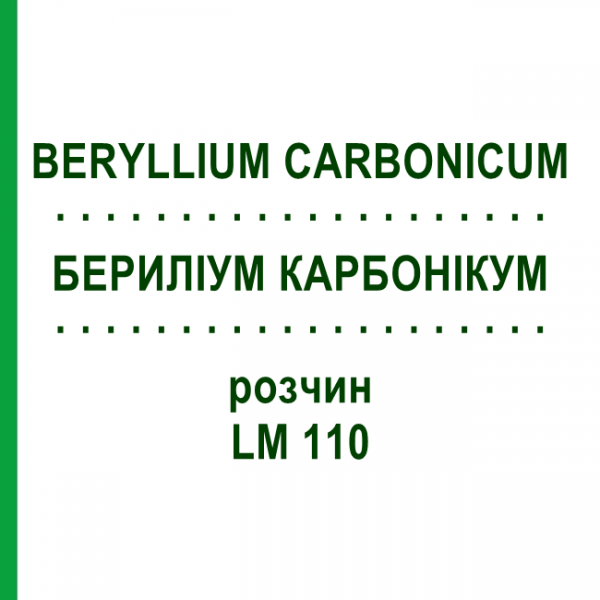 БЕРИЛІУМ КАРБОНІКУМ (BERYLLIUM CARBONICUM) LM 110 розчин 10 мл - Гомеопатія ARCANA DR.SEWERIN