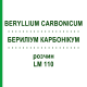 БЕРИЛІУМ КАРБОНІКУМ (BERYLLIUM CARBONICUM) LM 110 розчин 10 мл - Гомеопатія ARCANA DR.SEWERIN