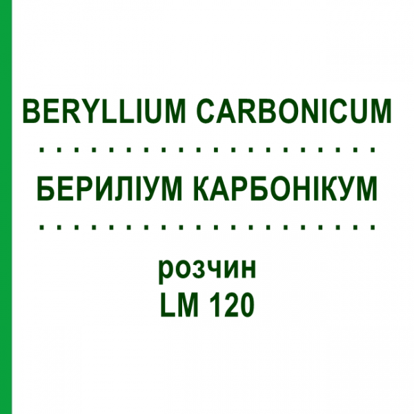 БЕРИЛІУМ КАРБОНІКУМ (BERYLLIUM CARBONICUM) LM 120 розчин 10 мл - Гомеопатія ARCANA DR.SEWERIN
