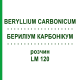 БЕРИЛІУМ КАРБОНІКУМ (BERYLLIUM CARBONICUM) LM 120 розчин 10 мл - Гомеопатія ARCANA DR.SEWERIN