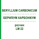 БЕРИЛІУМ КАРБОНІКУМ (BERYLLIUM CARBONICUM) LM 22 розчин 10 мл - Гомеопатія ARCANA DR.SEWERIN