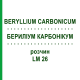 БЕРИЛІУМ КАРБОНІКУМ (BERYLLIUM CARBONICUM) LM 26 розчин 10 мл - Гомеопатія ARCANA DR.SEWERIN