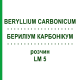 БЕРИЛІУМ КАРБОНІКУМ (BERYLLIUM CARBONICUM) LM 5 розчин 10 мл - Гомеопатія ARCANA DR.SEWERIN