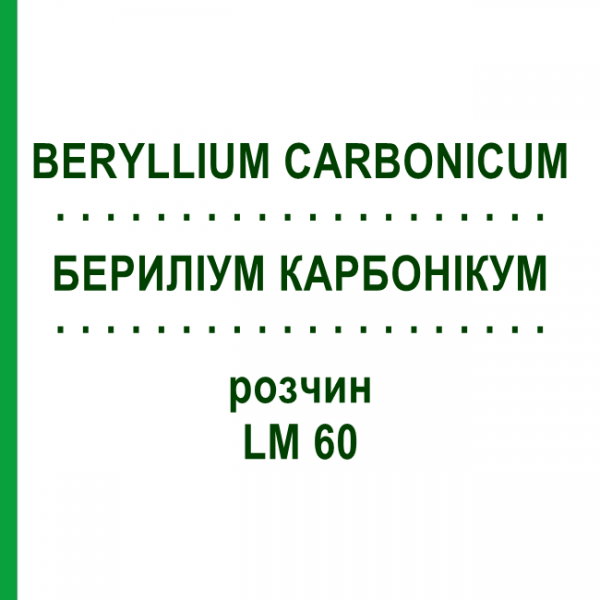 БЕРИЛІУМ КАРБОНІКУМ (BERYLLIUM CARBONICUM) LM 60 розчин 10 мл - Гомеопатія ARCANA DR.SEWERIN