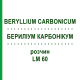 БЕРИЛІУМ КАРБОНІКУМ (BERYLLIUM CARBONICUM) LM 60 розчин 10 мл - Гомеопатія ARCANA DR.SEWERIN