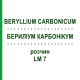 БЕРИЛІУМ КАРБОНІКУМ (BERYLLIUM CARBONICUM) LM 7 розчин 10 мл - Гомеопатія ARCANA DR.SEWERIN