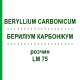 БЕРИЛІУМ КАРБОНІКУМ (BERYLLIUM CARBONICUM) LM 75 розчин 10 мл - Гомеопатія ARCANA DR.SEWERIN