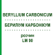 БЕРИЛІУМ КАРБОНІКУМ (BERYLLIUM CARBONICUM) LM 90 розчин 10 мл - Гомеопатія ARCANA DR.SEWERIN