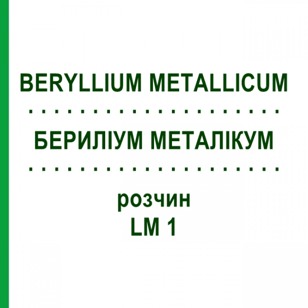 БЕРИЛЛИУМ МЕТАЛЛИКУМ (BERYLLIUM METALLICUM) LM 1 раствор 10 мл - Гомеопатия ARCANA DR.SEWERIN