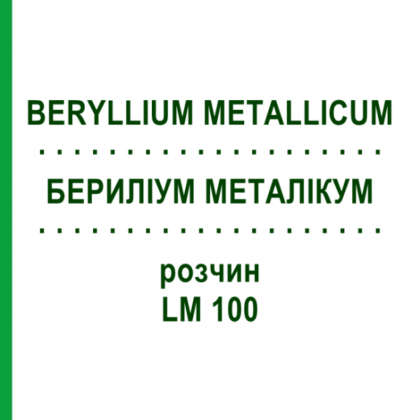 БЕРИЛЛИУМ МЕТАЛЛИКУМ (BERYLLIUM METALLICUM) LM 100 раствор 10 мл - Гомеопатия ARCANA DR.SEWERIN