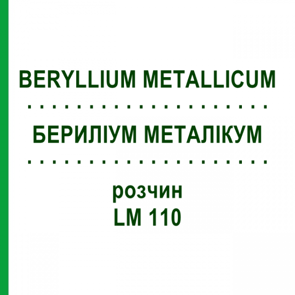 БЕРИЛЛИУМ МЕТАЛЛИКУМ (BERYLLIUM METALLICUM) LM 110 раствор 10 мл - Гомеопатия ARCANA DR.SEWERIN