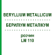 БЕРИЛІУМ МЕТАЛІКУМ (BERYLLIUM METALLICUM) LM 110 розчин 10 мл - Гомеопатія ARCANA DR.SEWERIN