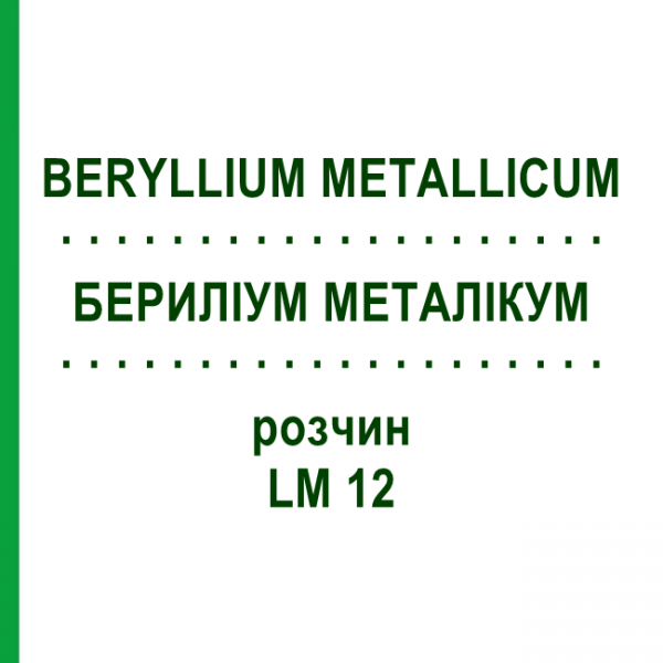 БЕРИЛІУМ МЕТАЛІКУМ (BERYLLIUM METALLICUM) LM 12 розчин 10 мл - Гомеопатія ARCANA DR.SEWERIN