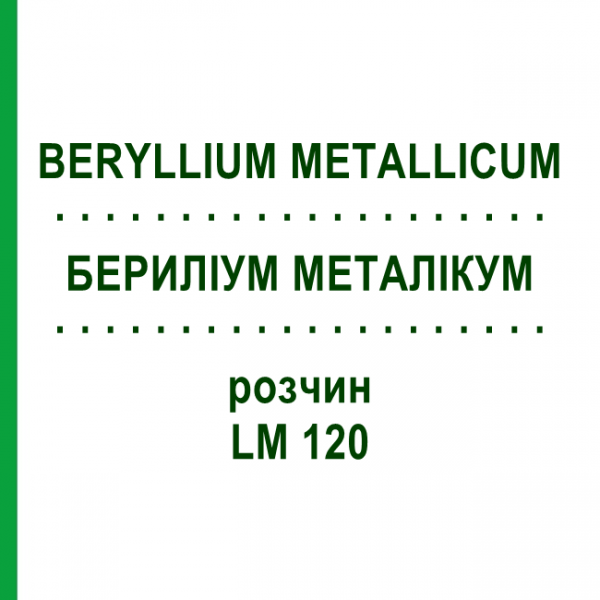 БЕРИЛЛИУМ МЕТАЛЛИКУМ (BERYLLIUM METALLICUM) LM 120 раствор 10 мл - Гомеопатия ARCANA DR.SEWERIN