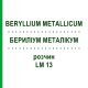 БЕРИЛІУМ МЕТАЛІКУМ (BERYLLIUM METALLICUM) LM 13 розчин 10 мл - Гомеопатія ARCANA DR.SEWERIN