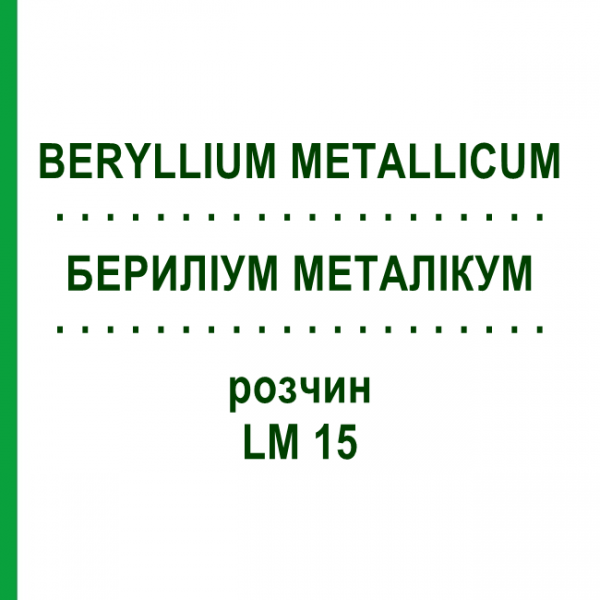 БЕРИЛІУМ МЕТАЛІКУМ (BERYLLIUM METALLICUM) LM 15 розчин 10 мл - Гомеопатія ARCANA DR.SEWERIN