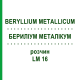 БЕРИЛІУМ МЕТАЛІКУМ (BERYLLIUM METALLICUM) LM 16 розчин 10 мл - Гомеопатія ARCANA DR.SEWERIN