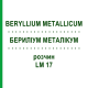БЕРИЛІУМ МЕТАЛІКУМ (BERYLLIUM METALLICUM) LM 17 розчин 10 мл - Гомеопатія ARCANA DR.SEWERIN