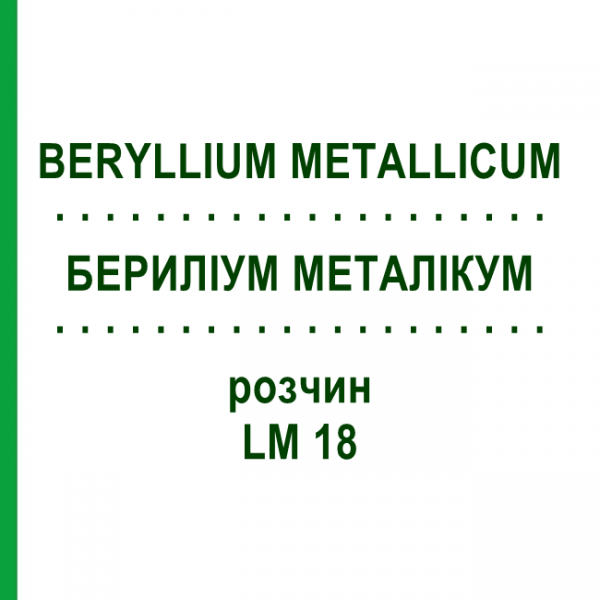 БЕРИЛІУМ МЕТАЛІКУМ (BERYLLIUM METALLICUM) LM 18 розчин 10 мл - Гомеопатія ARCANA DR.SEWERIN