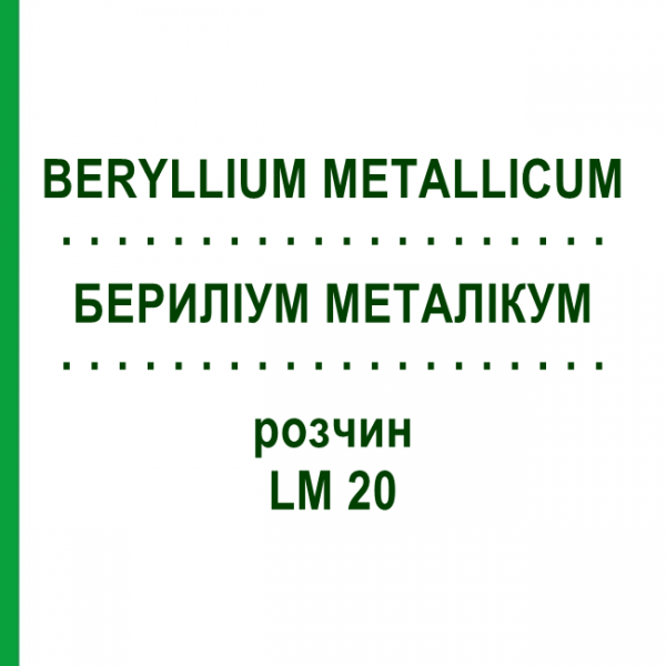 БЕРИЛІУМ МЕТАЛІКУМ (BERYLLIUM METALLICUM) LM 20 розчин 10 мл - Гомеопатія ARCANA DR.SEWERIN