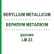 БЕРИЛІУМ МЕТАЛІКУМ (BERYLLIUM METALLICUM) LM 23 розчин 10 мл - Гомеопатія ARCANA DR.SEWERIN