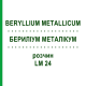 БЕРИЛІУМ МЕТАЛІКУМ (BERYLLIUM METALLICUM) LM 24 розчин 10 мл - Гомеопатія ARCANA DR.SEWERIN