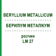 БЕРИЛІУМ МЕТАЛІКУМ (BERYLLIUM METALLICUM) LM 27 розчин 10 мл - Гомеопатія ARCANA DR.SEWERIN
