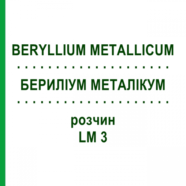 БЕРИЛЛИУМ МЕТАЛЛИКУМ (BERYLLIUM METALLICUM) LM 3 раствор 10 мл - Гомеопатия ARCANA DR.SEWERIN