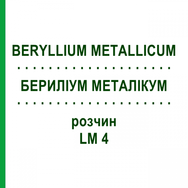 БЕРИЛЛИУМ МЕТАЛЛИКУМ (BERYLLIUM METALLICUM) LM 4 раствор 10 мл - Гомеопатия ARCANA DR.SEWERIN