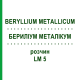 БЕРИЛІУМ МЕТАЛІКУМ (BERYLLIUM METALLICUM) LM 5 розчин 10 мл - Гомеопатія ARCANA DR.SEWERIN