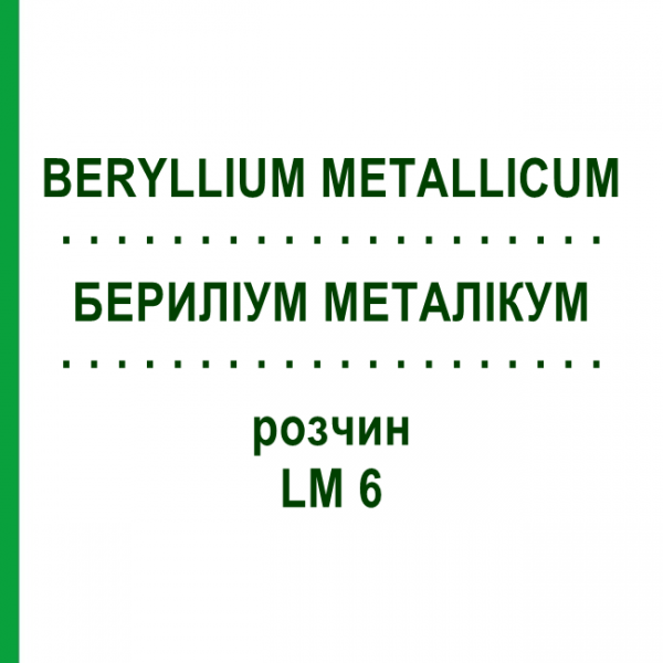 БЕРИЛЛИУМ МЕТАЛЛИКУМ (BERYLLIUM METALLICUM) LM 6 раствор 10 мл - Гомеопатия ARCANA DR.SEWERIN