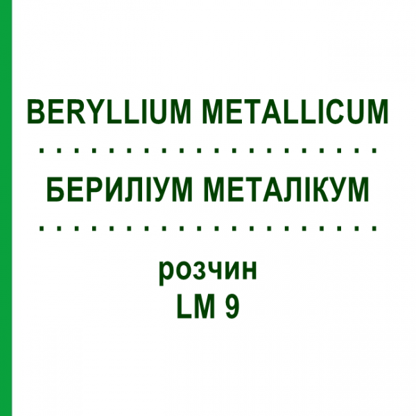 БЕРИЛЛИУМ МЕТАЛЛИКУМ (BERYLLIUM METALLICUM) LM 9 раствор 10 мл - Гомеопатия ARCANA DR.SEWERIN