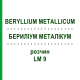 БЕРИЛІУМ МЕТАЛІКУМ (BERYLLIUM METALLICUM) LM 9 розчин 10 мл - Гомеопатія ARCANA DR.SEWERIN
