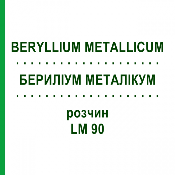 БЕРИЛЛИУМ МЕТАЛЛИКУМ (BERYLLIUM METALLICUM) LM 90 раствор 10 мл - Гомеопатия ARCANA DR.SEWERIN