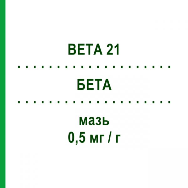 БЕТА (BETA 21) 0,5 мг/г мазь 30 г - Бетаметазон IDI FARMACEUTICI
