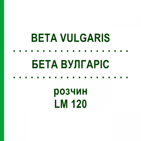 БЕТА ВУЛГАРІС (BETA VULGARIS) LM 120 розчин 10 мл - Гомеопатія ARCANA DR.SEWERIN