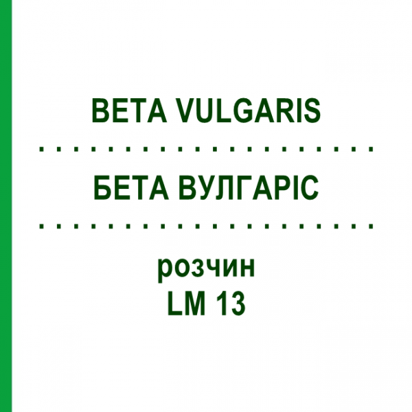 БЕТА ВУЛГАРІС (BETA VULGARIS) LM 13 розчин 10 мл - Гомеопатія ARCANA DR.SEWERIN