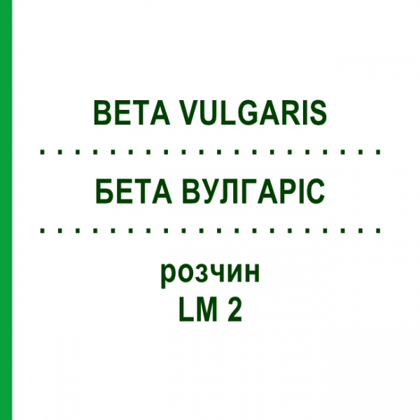 БЕТА ВУЛГАРИС (BETA VULGARIS) LM 2 раствор 10 мл - Гомеопатия ARCANA DR.SEWERIN