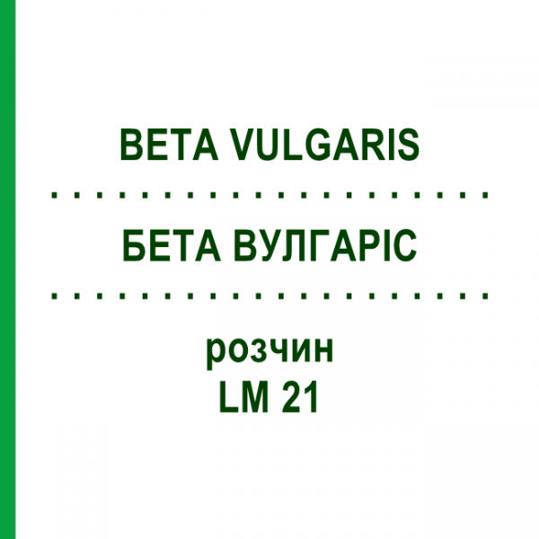 БЕТА ВУЛГАРИС (BETA VULGARIS) LM 21 раствор 10 мл - Гомеопатия ARCANA DR.SEWERIN