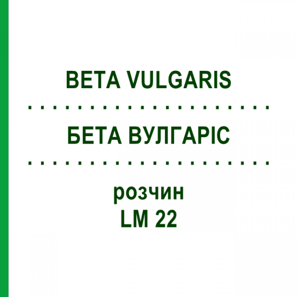 БЕТА ВУЛГАРІС (BETA VULGARIS) LM 22 розчин 10 мл - Гомеопатія ARCANA DR.SEWERIN
