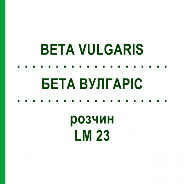 БЕТА ВУЛГАРИС (BETA VULGARIS) LM 23 раствор 10 мл - Гомеопатия ARCANA DR.SEWERIN