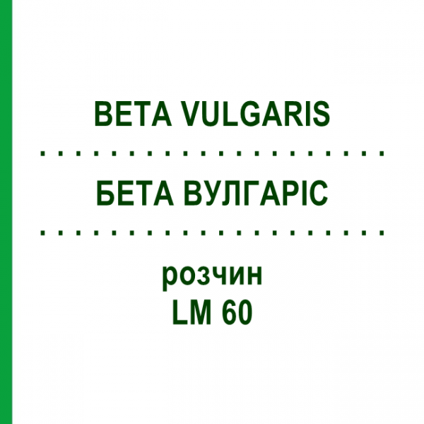 БЕТА ВУЛГАРИС (BETA VULGARIS) LM 60 раствор 10 мл - Гомеопатия ARCANA DR.SEWERIN