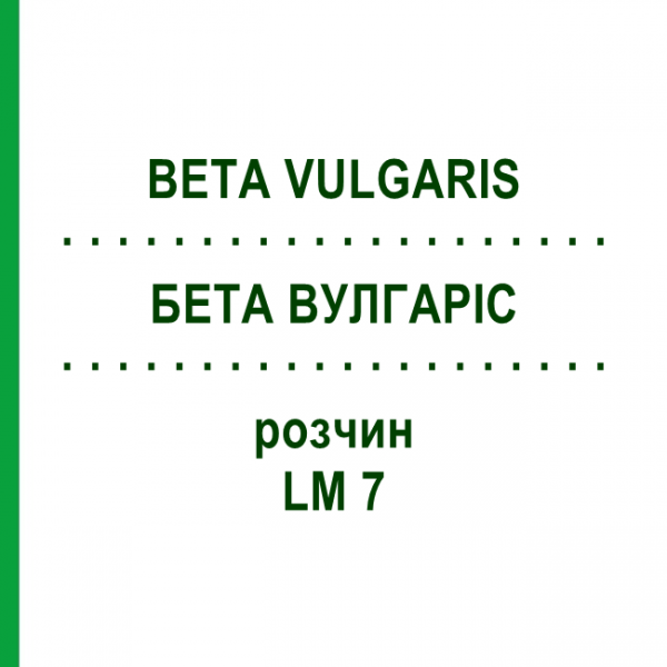 БЕТА ВУЛГАРІС (BETA VULGARIS) LM 7 розчин 10 мл - Гомеопатія ARCANA DR.SEWERIN