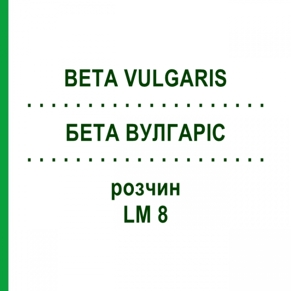 БЕТА ВУЛГАРІС (BETA VULGARIS) LM 8 розчин 10 мл - Гомеопатія ARCANA DR.SEWERIN