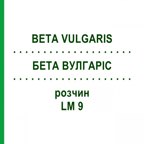 БЕТА ВУЛГАРІС (BETA VULGARIS) LM 9 розчин 10 мл - Гомеопатія ARCANA DR.SEWERIN