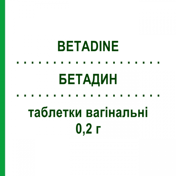БЕТАДИН (BETADINE) 0,2 г таблетки вагинальные 10 шт - Повидон-йод VIATRIS